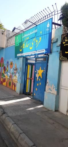 عکس کودکستان غیردولتی فردای ستارگان