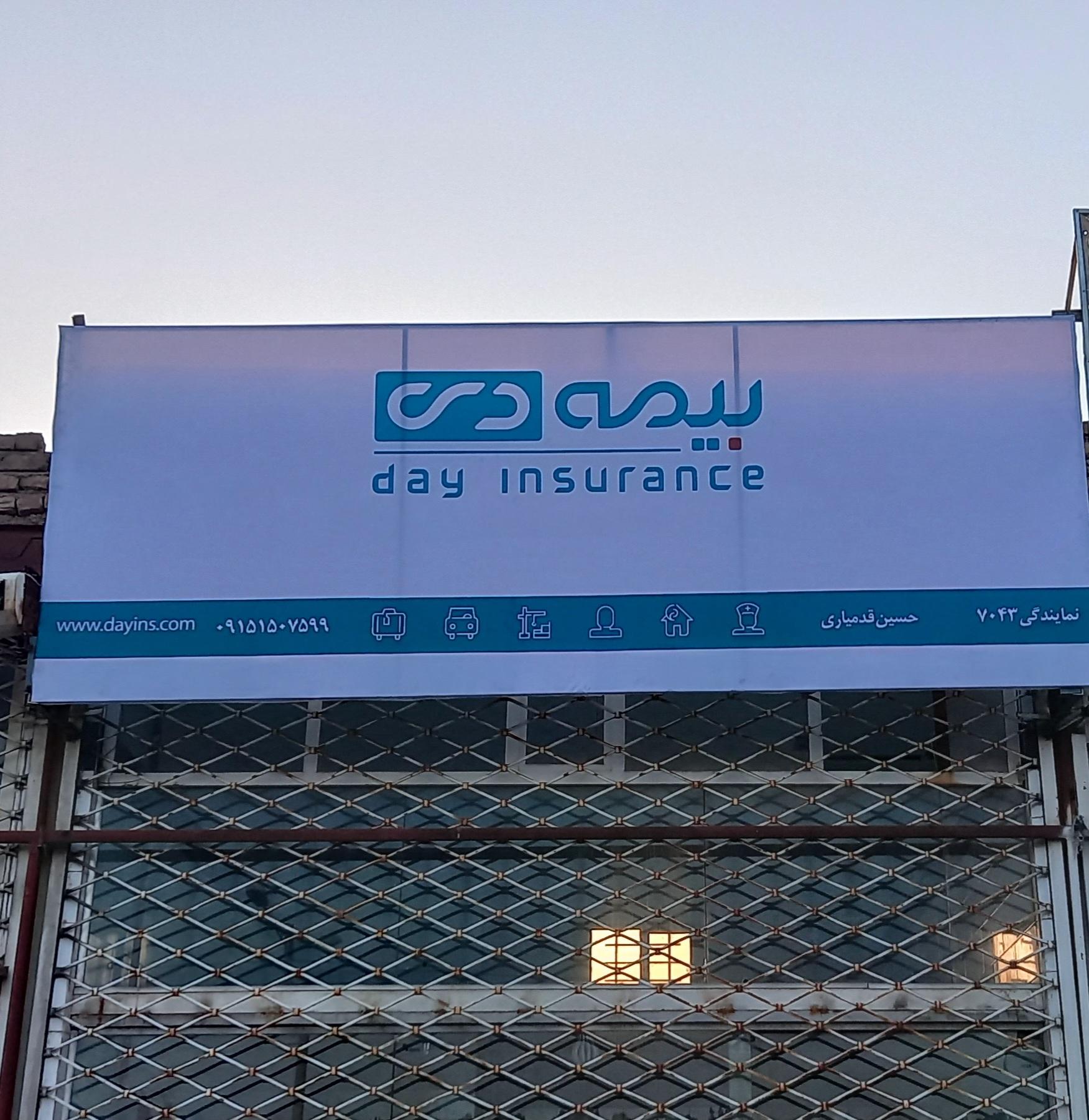 عکس بیمه دی نمایندگی حسین قدمیاری