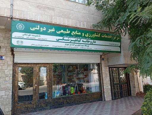 عکس فروشگاه کشاورزی و سم حق شناس