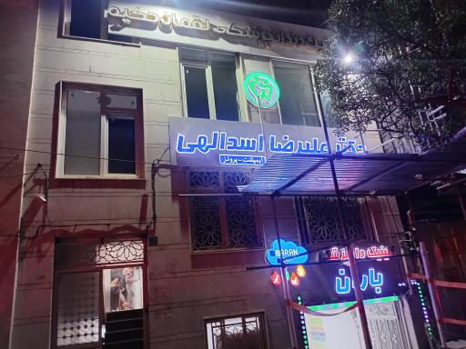 عکس کیلنیک دندانپزشکی لقمان حکیم