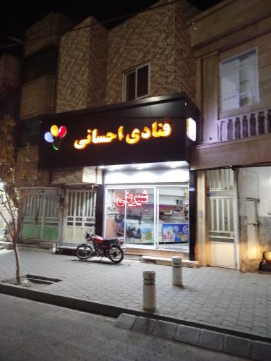 عکس شیرینی سرای احسانی