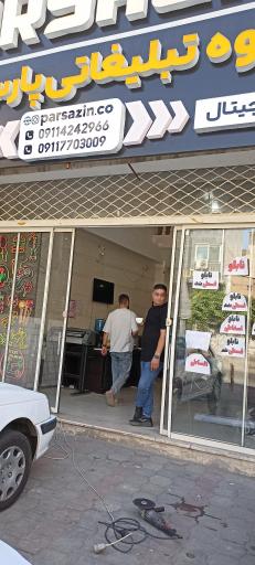 کانون آگهی و تبلیغاتی پارس آذین 