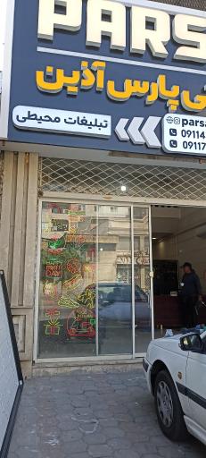 کانون آگهی و تبلیغاتی پارس آذین 