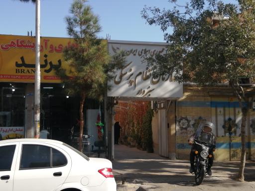 عکس نظام پزشکی سبزوار