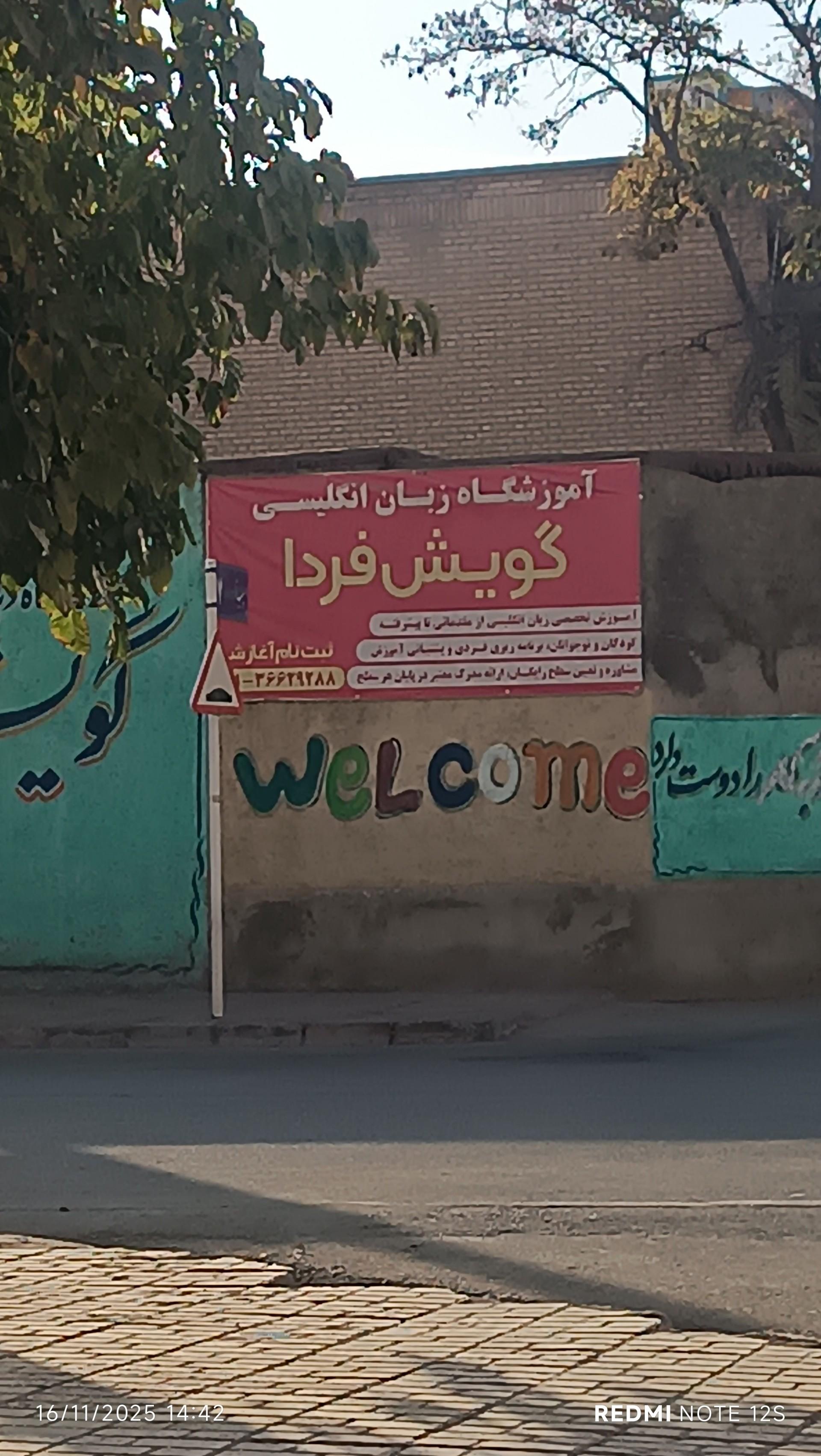 عکس مدرسه زبان گویش فردا