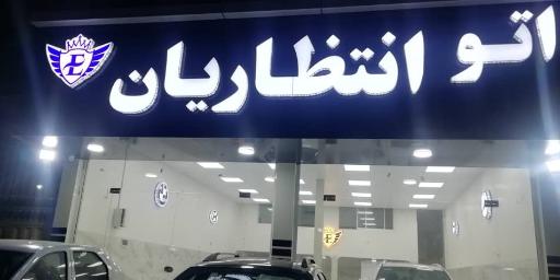 عکس اتو انتظاریان