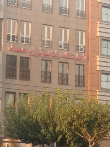 عکس آزمایشگاه پاتولوژی هدف 