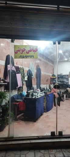 عکس خیاطی و تعمیرات جوینی