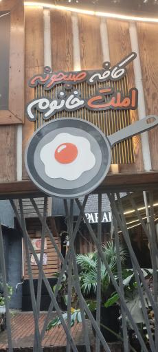 عکس کافه املت خانوم