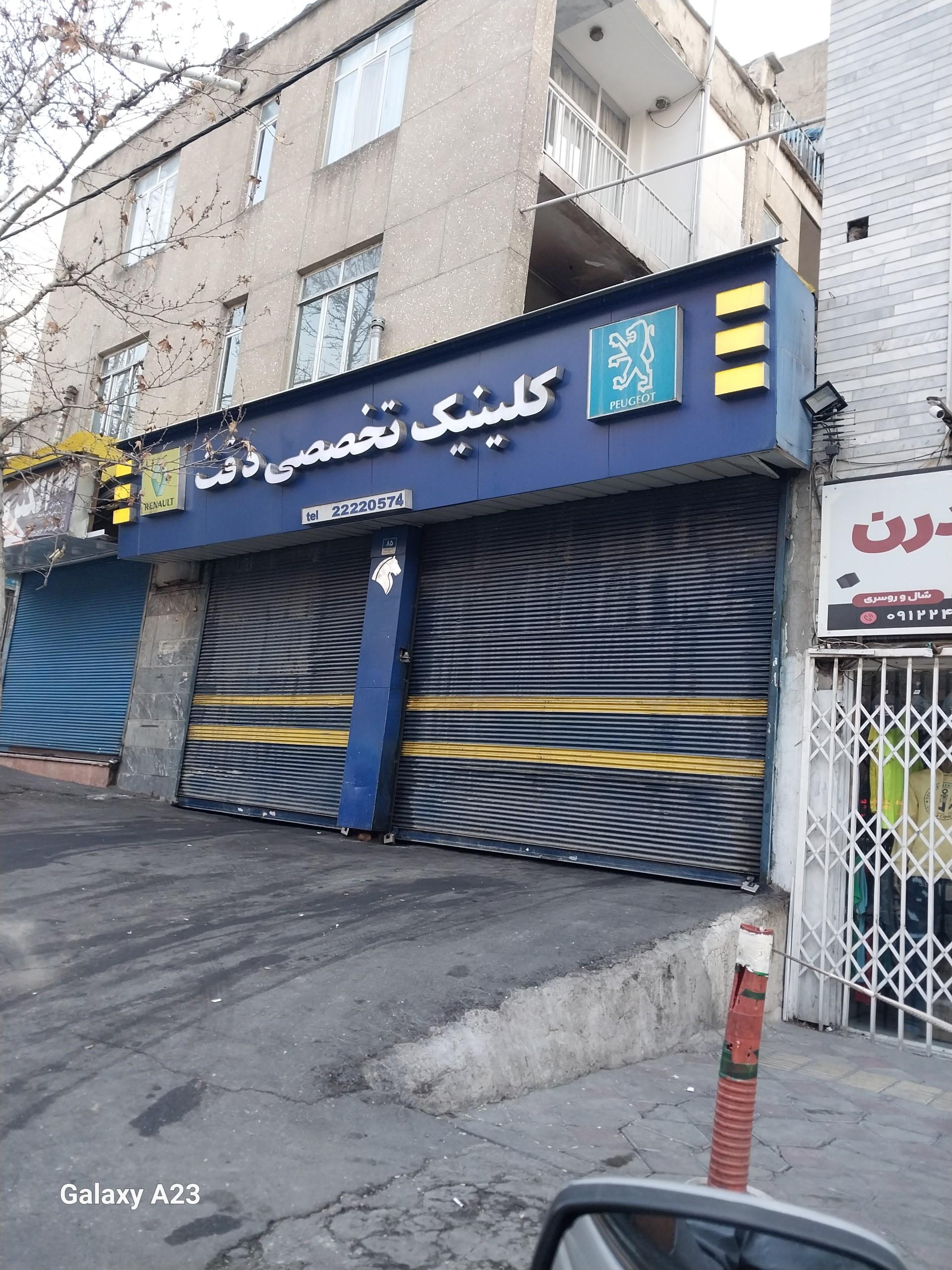 عکس کلینیک تخصصی دقت