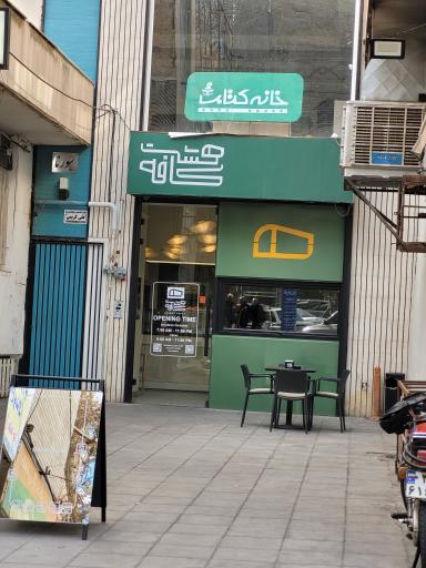 عکس  کافه کتاب هشت کافه