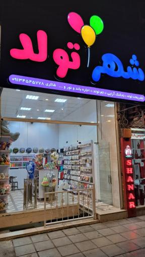 عکس فروشگاه شهر تولد