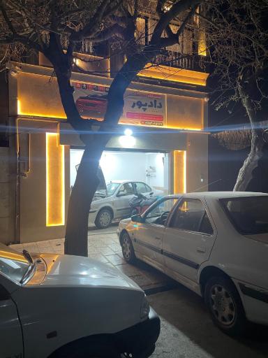 عکس تعمیرگاه دادپور