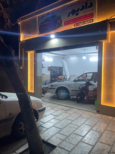 عکس تعمیرگاه دادپور