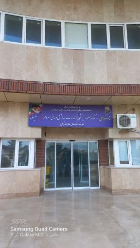 عکس دانشکده علوم پزشکی و خدمات بهداشتی درمانی غرب استان مازندران