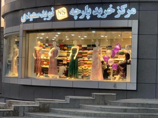 عکس مرکز خرید پارچه نوید سعیدی