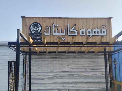 قهوه کاپیتان