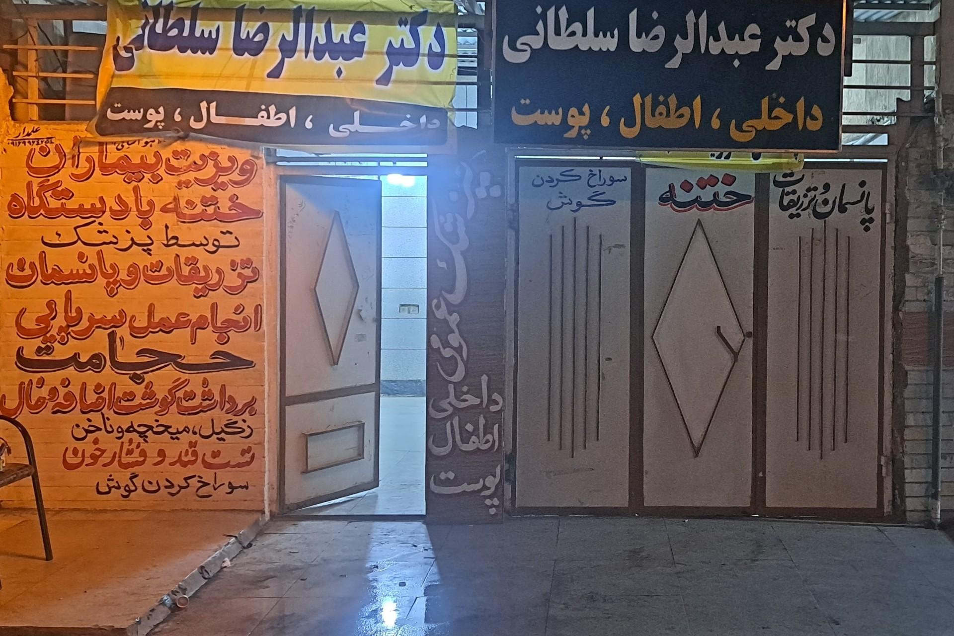 عکس دکتر عبدالرضا سلطانی (ختنه تخصصی)