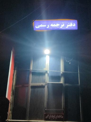 عکس دفتر ترجمه رسمی ۳۷۳