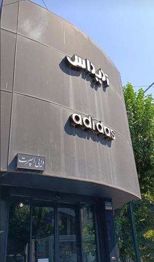 عکس نمایندگی آدیداس (دایی اسپرت)