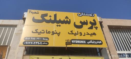 عکس پرس شیلنگ هیدرولیک و پنوماتیک روستایی