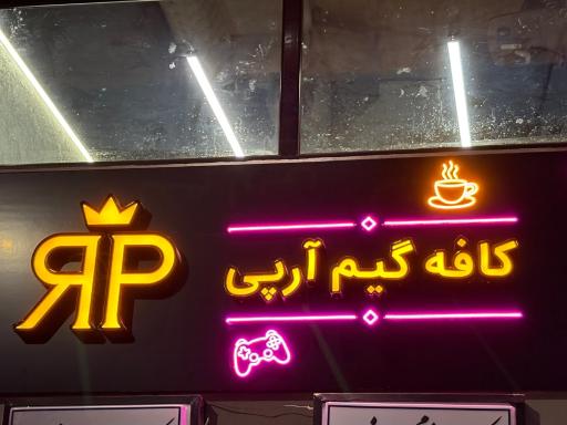 عکس کافه گیم آرپی