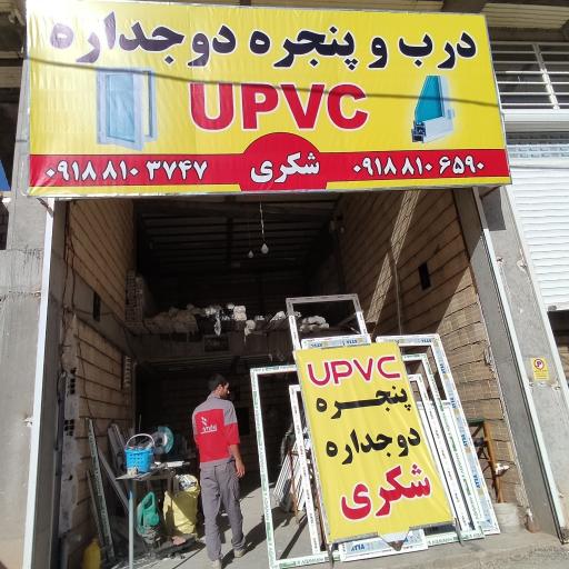 عکس درب و پنجره دو جداره UPVC شکری