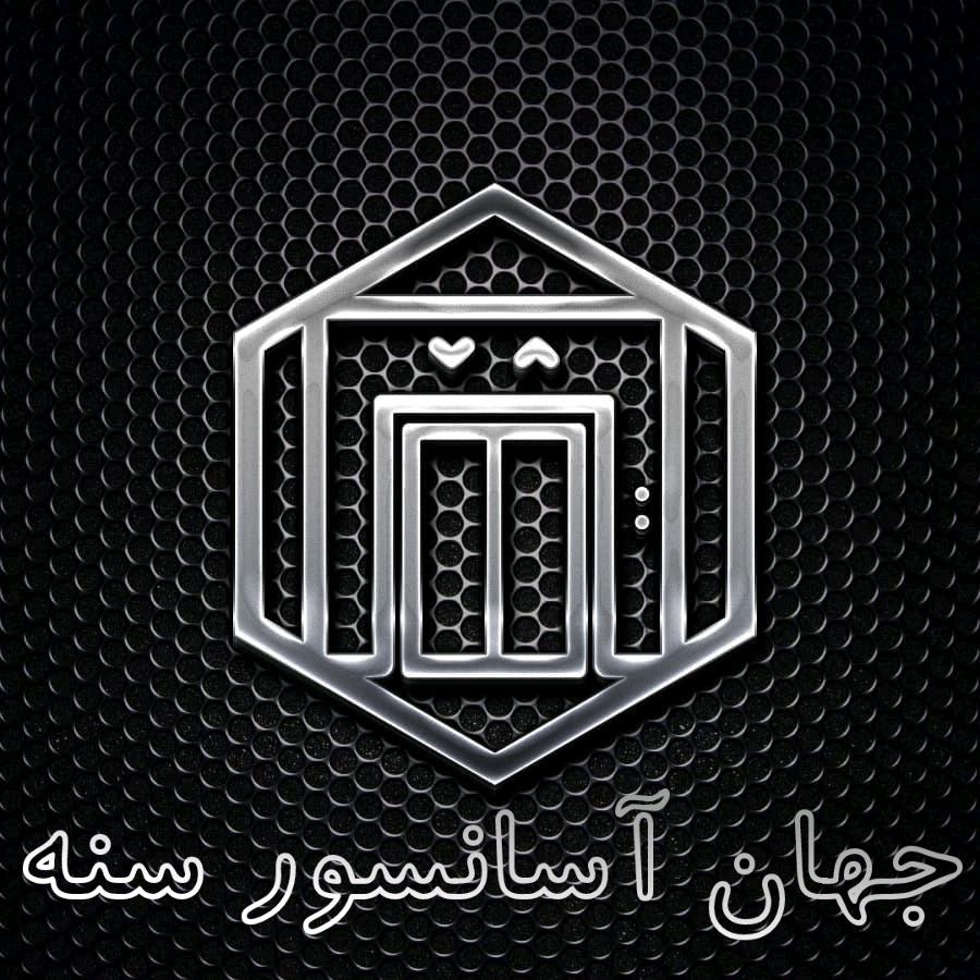 عکس کارگاه جهان آسانسور سنه