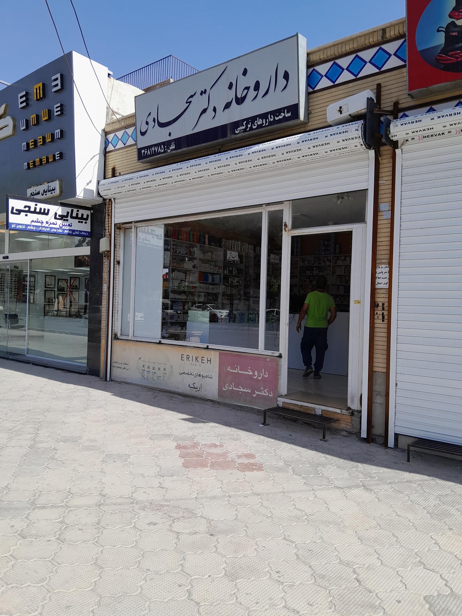 عکس داروخانه سجادی