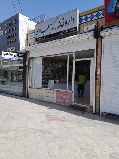 عکس داروخانه سجادی