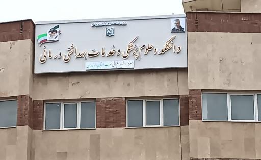 عکس دانشکده علوم پزشکی و خدمات بهداشتی درمانی غرب استان مازندران