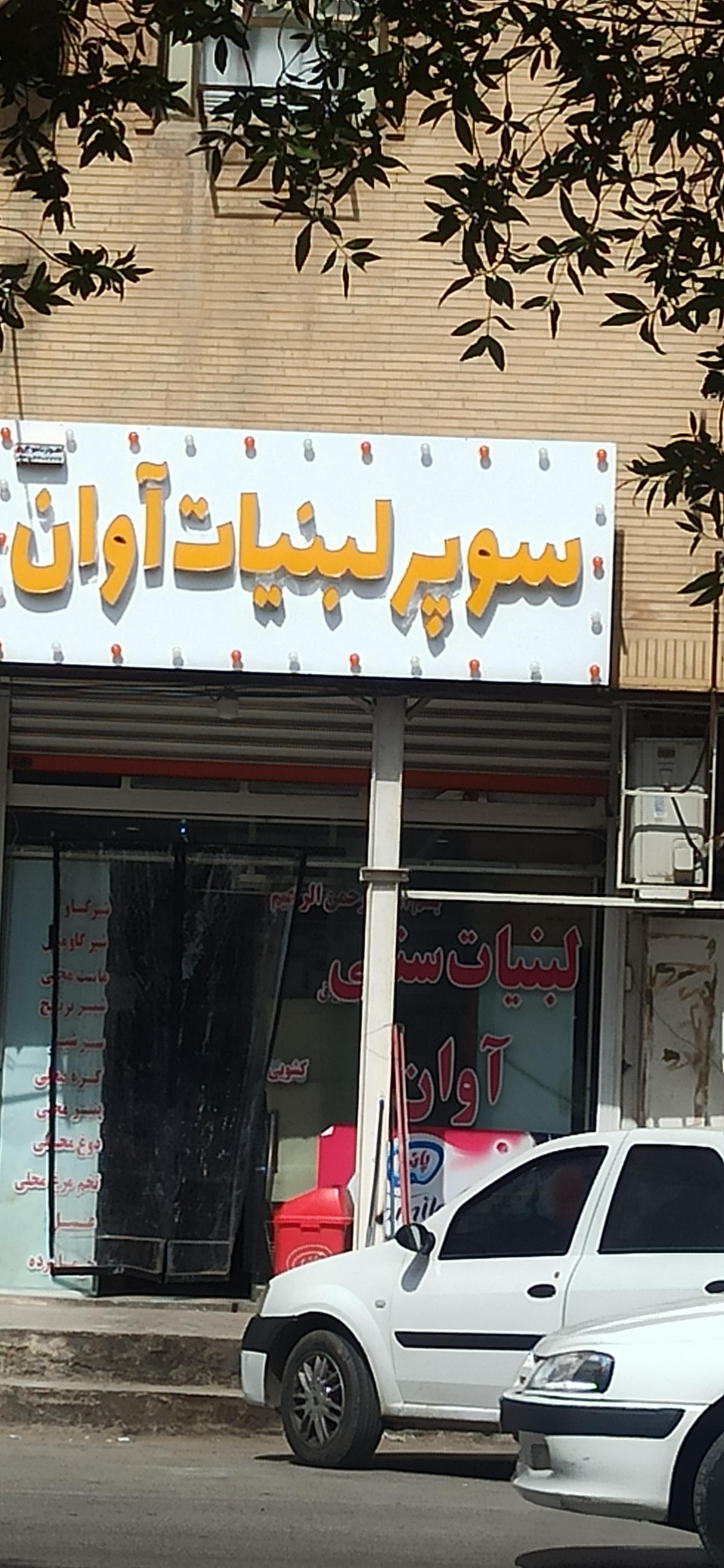 عکس سوپر لبنیات آوان