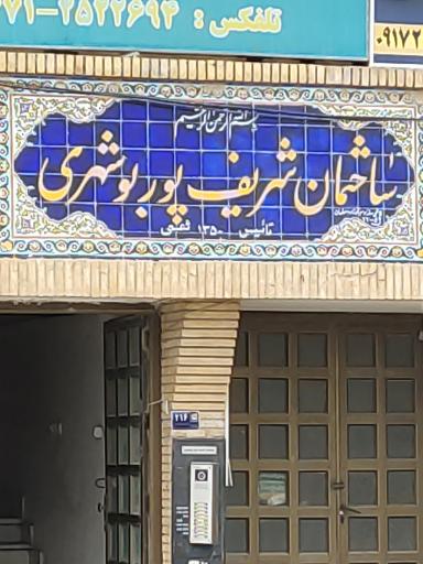 عکس ساختمان شریف پور بوشهری
