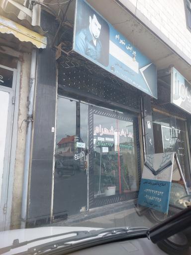 عکس پیرایش شهرام