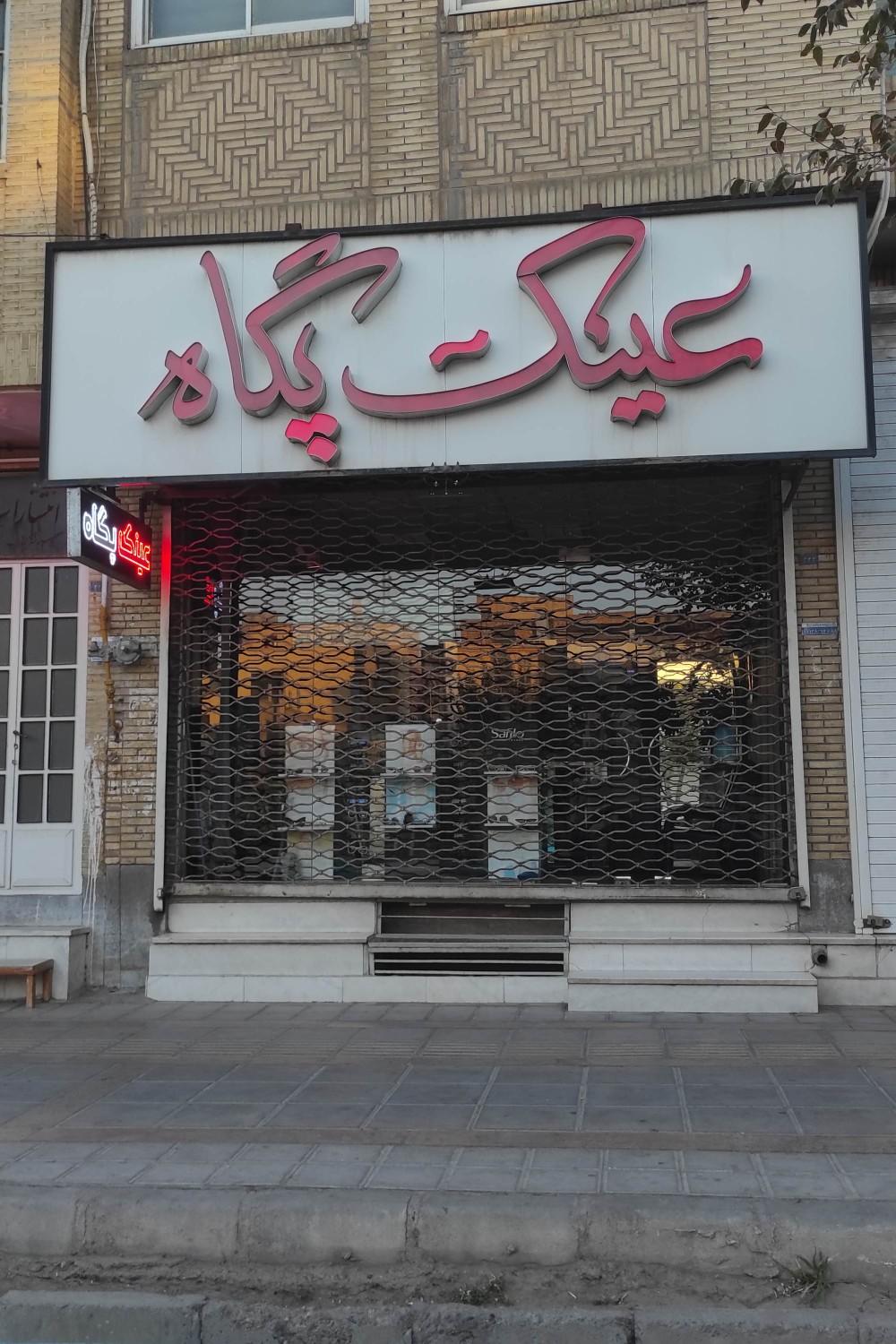 عکس عینک پگاه 