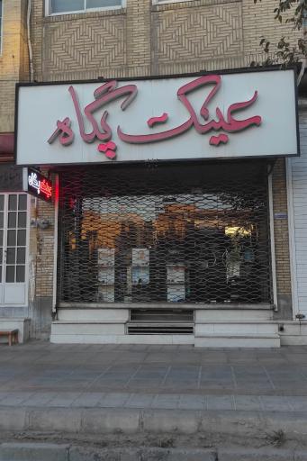 عکس عینک پگاه 