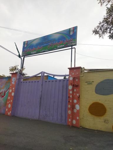 عکس دبستان دوره اول حضرت نرگس