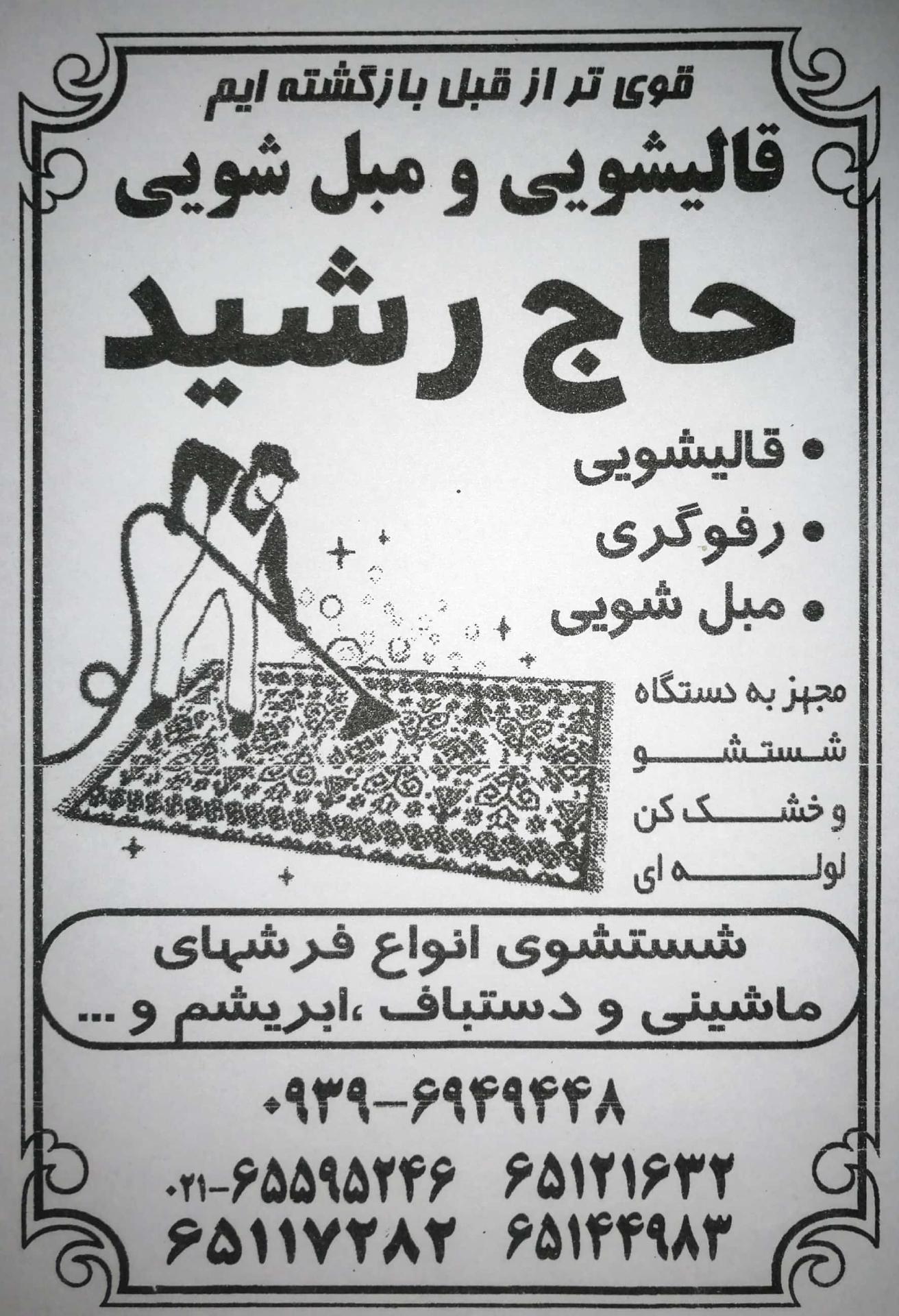 عکس قالیشویی حاج رشید