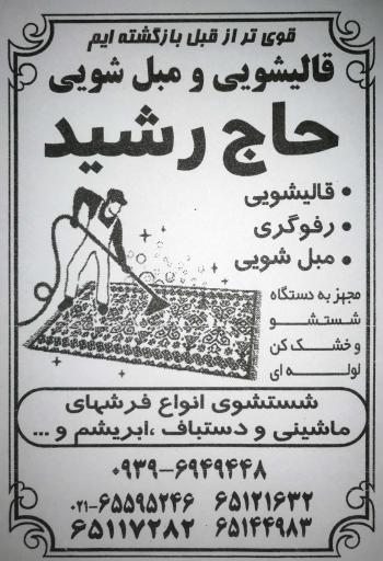 عکس قالیشویی حاج رشید