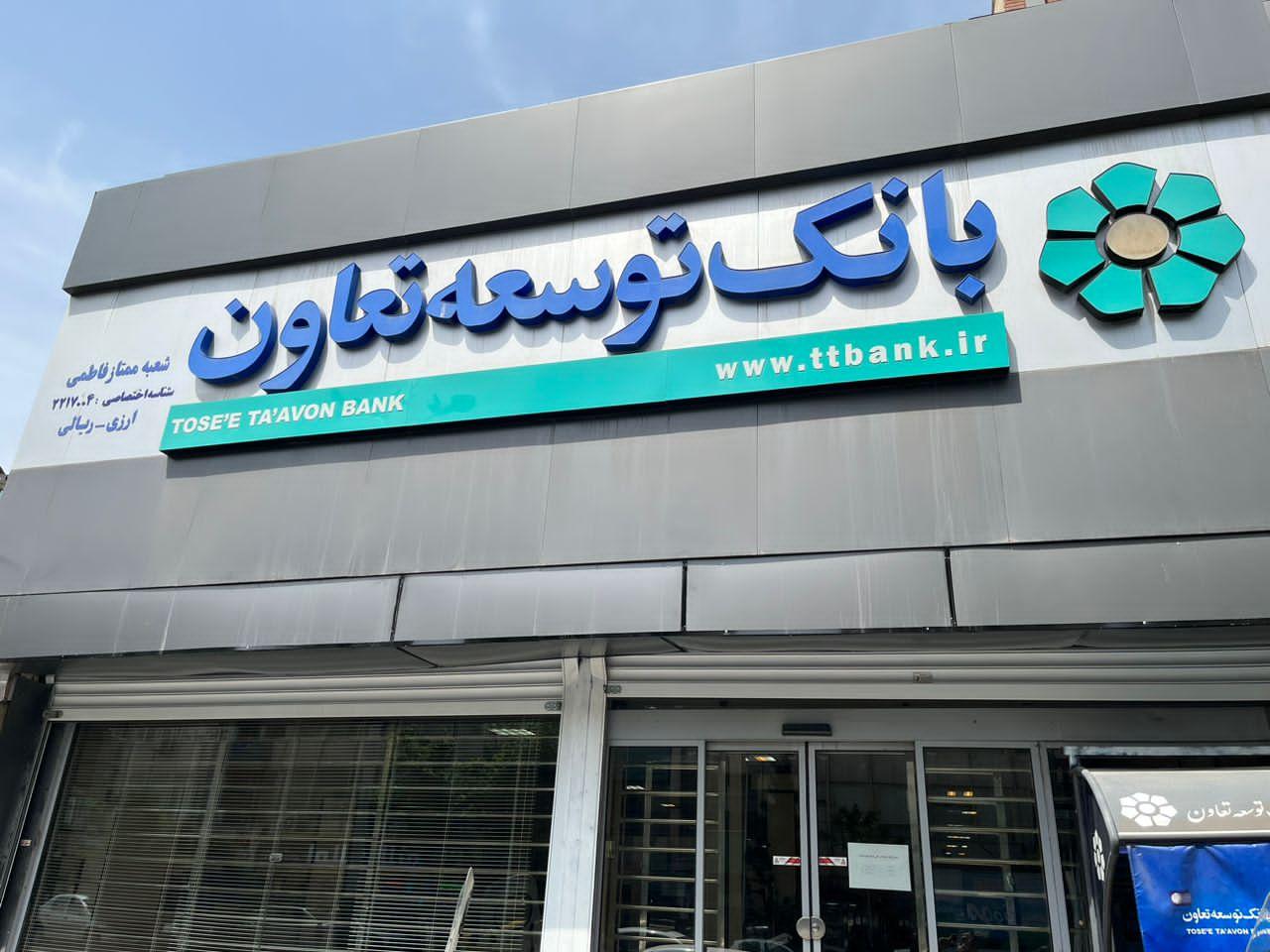 عکس بانک توسعه تعاون شعبه فاطمی