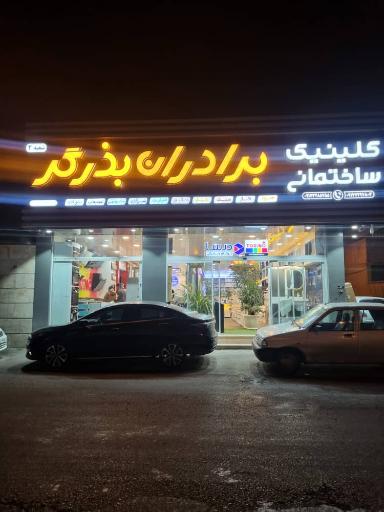 عکس کلینیک ساختمانی برادران بذرگر 