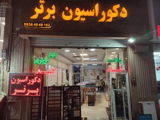 عکس دکوراسیون برتر