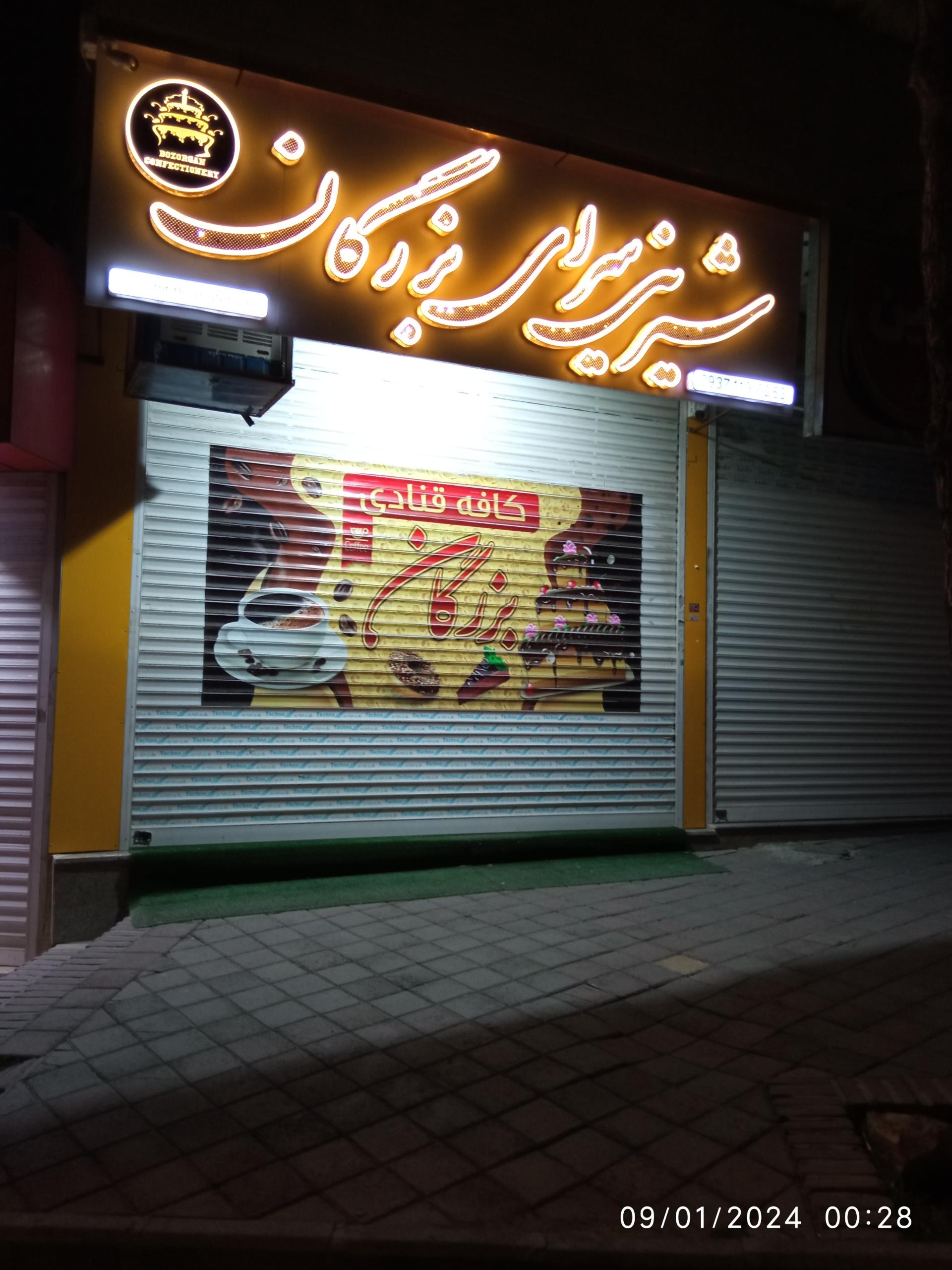 عکس شیرینی بزرگان 