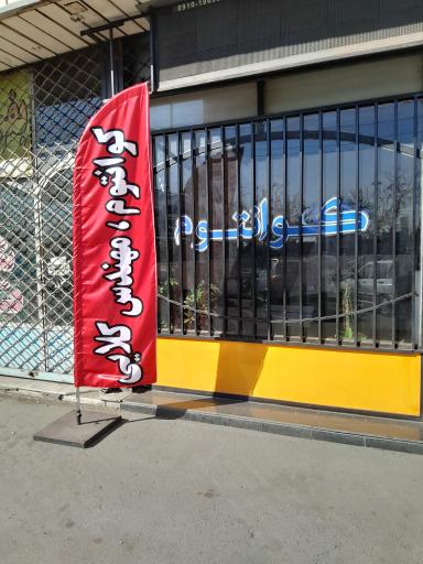 عکس تیونینگ و ریمپ خودرو کوانتوم داود کلایی