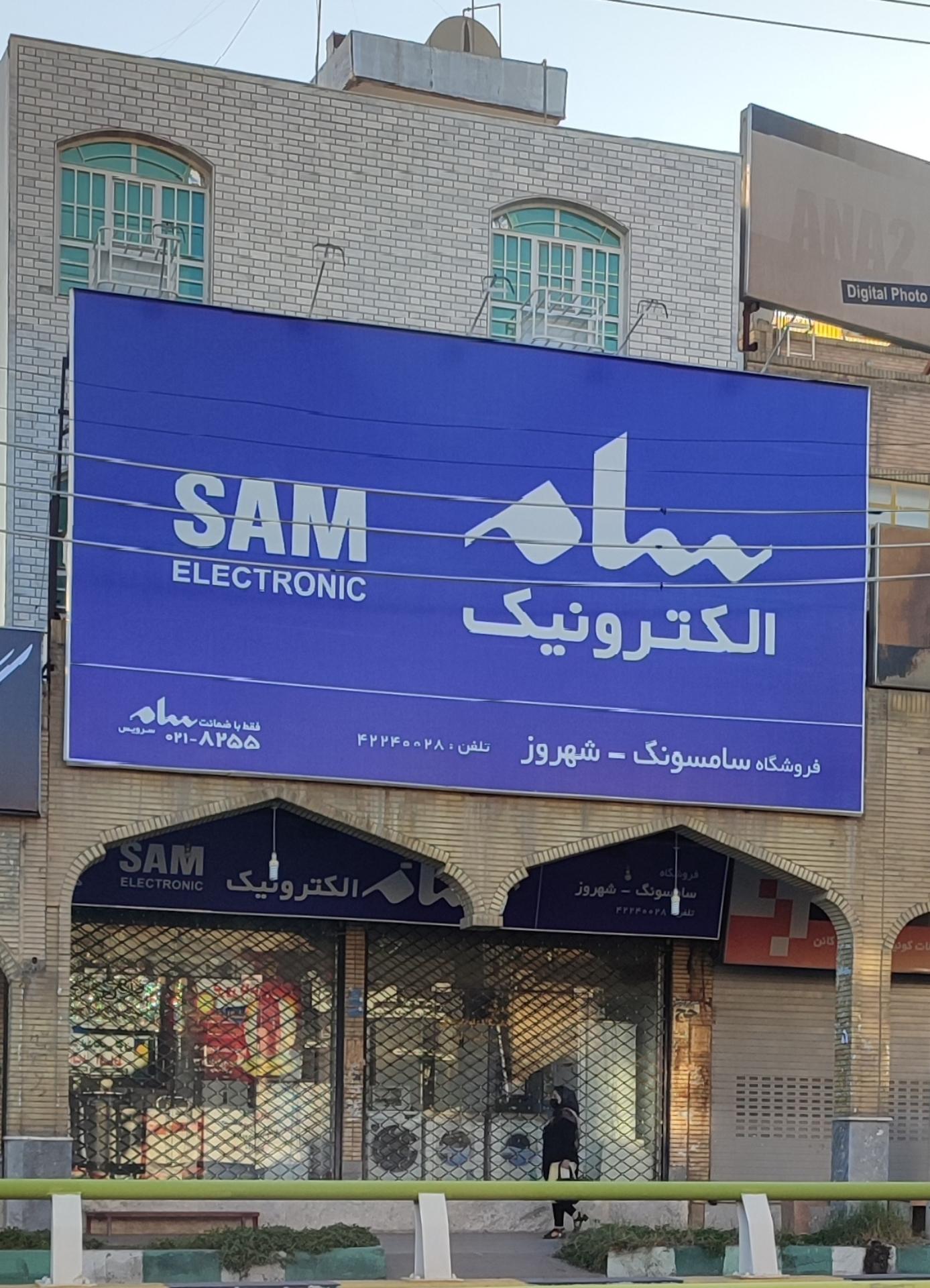 عکس سام الکترونیک نمایندگی شهروز