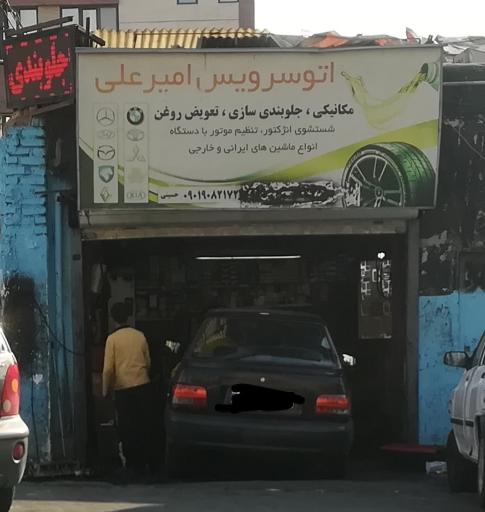 عکس اتو سرویس امیرعلی