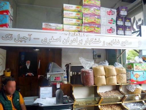 عکس فروشگاه آجیل و خشکبار تک