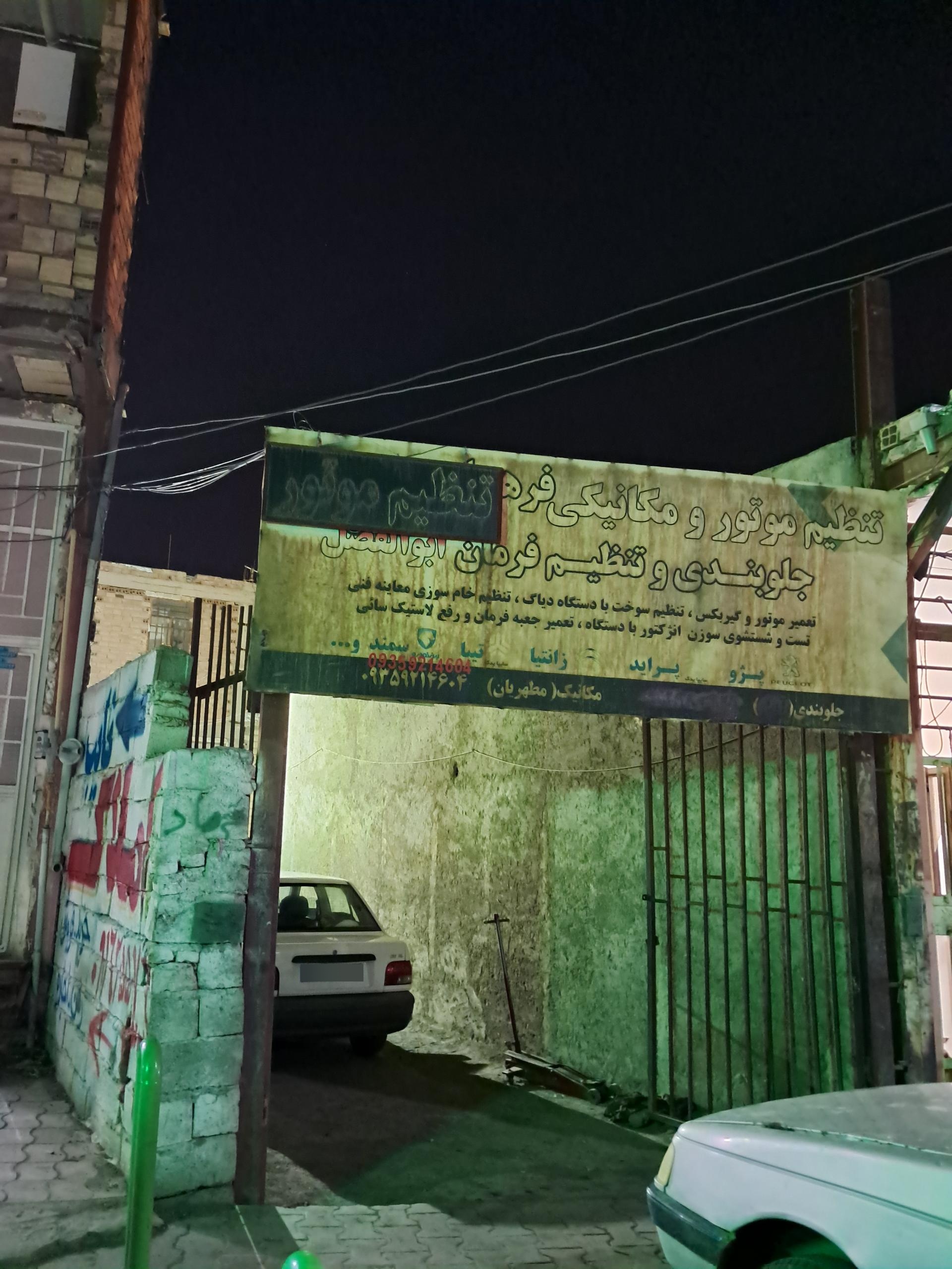 عکس تعمیرگاه جلوبندی ابوالفضل