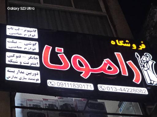 عکس شرکت رامونا رایانه