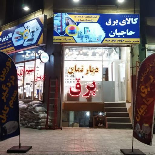عکس کالای برق حاجیان